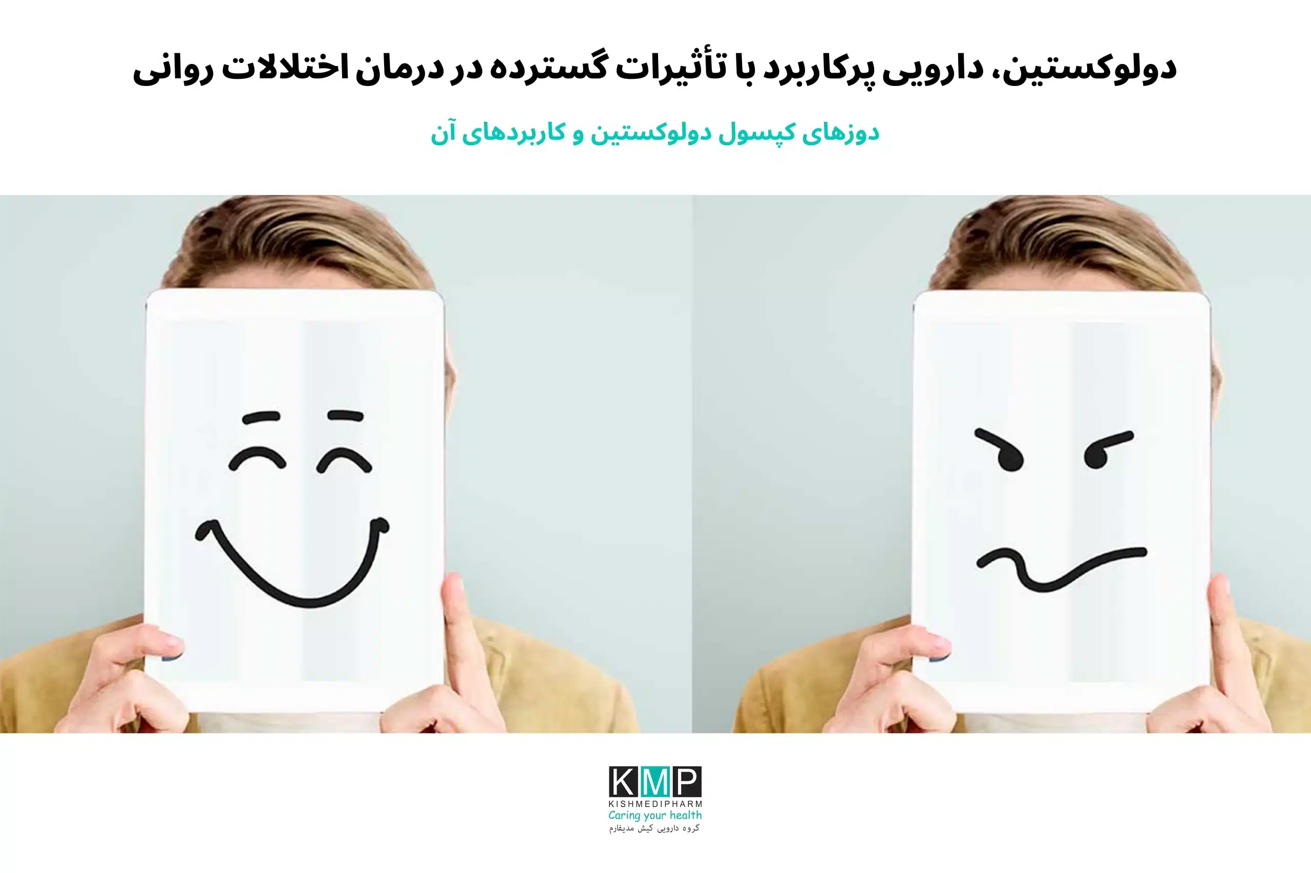 Duloxetine یکی از داروهای پرکاربرد از گروه مهارکننده‌های بازجذب سروتونین و نوراپی‌نفرین (SNRI) است که برای درمان اختلالات خلقی و برخی دردهای مزمن تجویز می‌شود. این دارو با نام‌های تجاری مختلفی از جمله Cymbalta (ساخت Eli Lilly) و سیمبالتین عرضه می‌شود. دولوکستین با افزایش سطح سروتونین و نوراپی‌نفرین در مغز، به بهبود افسردگی اساسی (MDD)، اضطراب فراگیر (GAD) و کاهش دردهای نوروپاتیک به‌ویژه در بیماران مبتلا به نوروپاتی دیابتی و فیبرومیالژیا کمک می‌کند. همچنین در برخی موارد برای بی‌اختیاری ادراری استرسی در زنان نیز کاربرد دارد. این دارو معمولاً به شکل کپسول‌های 20، 30 و 60 میلی‌گرمی تجویز می‌شود و انتخاب دوز بر اساس شرایط بیمار انجام می‌گیرد. دوز آغازین اغلب 30 میلی‌گرم در روز است و در صورت نیاز به 60 میلی‌گرم افزایش می‌یابد. در برخی بیماران ممکن است دوزهای بالاتر مانند 90 یا 120 میلی‌گرم نیز تجویز شود. از عوارض شایع آن می‌توان به تهوع، سرگیجه، خشکی دهان، تعریق، تغییر اشتها و اختلالات خواب اشاره کرد. در موارد نادر ممکن است افزایش فشار خون یا سندرم سروتونین رخ دهد. قطع مصرف باید تدریجی و تحت نظر پزشک باشد، زیرا قطع ناگهانی می‌تواند باعث علائمی مانند سرگیجه، اضطراب و تهوع شود. در مقایسه با داروهایی مانند Sertraline و Fluoxetine که از گروه SSRI هستند و عمدتاً بر سروتونین اثر می‌گذارند، دولوکستین علاوه بر سروتونین بر نوراپی‌نفرین نیز اثر دارد و به همین دلیل در کنترل دردهای عصبی عملکرد قوی‌تری نشان می‌دهد. مدت زمان مشاهده اثر درمانی معمولاً 2 تا 4 هفته است و اثر کامل ممکن است تا 6 الی 8 هفته طول بکشد. مصرف منظم، پرهیز از قطع خودسرانه و مشورت با پزشک برای تنظیم دوز و زمان مصرف از نکات مهم در استفاده ایمن از این دارو است.