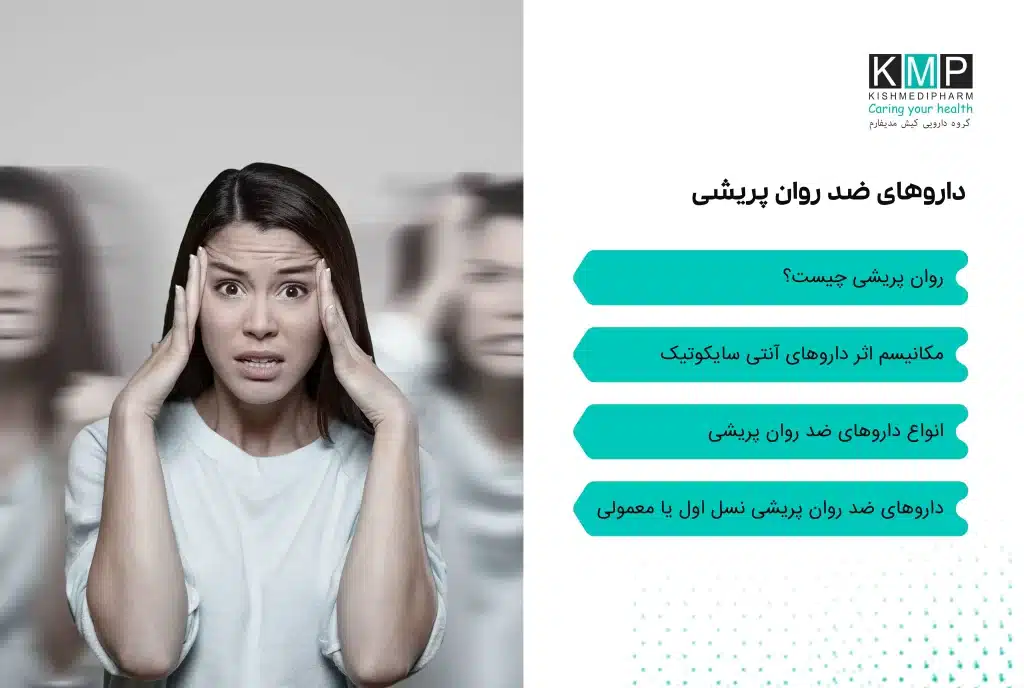 داروهای ضدروانپریشی یا آنتیسایکوتیکها برای کنترل علائمی مانند توهم، هذیان، رفتارهای آشفته و نوسانات شدید خلقی تجویز میشوند. اگرچه نام این داروها ممکن است موجب نگرانی شود، اما درمان اصولی اختلالات روانپریشی بهمراتب ایمنتر و مؤثرتر از رها کردن بیماری بدون درمان است. این داروها با تشخیص پزشک متخصص اعصاب و روان و بر اساس نوع اختلال از جمله اسکیزوفرنی، اختلال دوقطبی، افسردگی ماژور با علائم روانپریشی، سندرم تورت و برخی اختلالات دیگر تجویز میشوند. روانپریشی به مجموعهای از علائم گفته میشود که در آن فرد دچار اختلال در درک واقعیت میشود؛ مانند توهم شنوایی یا دیداری، هذیان، گفتار بیارتباط، بیخوابی شدید، انزوای اجتماعی یا رفتارهای پرخاشگرانه. شدت و نوع علائم در افراد متفاوت است و تشخیص قطعی فقط توسط پزشک انجام میشود. آنتیسایکوتیکها با اثر بر انتقالدهندههای عصبی مغز بهویژه دوپامین و در برخی موارد سروتونین، به تنظیم فعالیت غیرطبیعی مغز کمک میکنند. به طور کلی این داروها به دو دسته تقسیم میشوند: نسل اول (تیپیک): مانند Haloperidol و Chlorpromazine که عمدتاً با مهار دوپامین عمل میکنند و ممکن است عوارض حرکتی بیشتری ایجاد کنند. نسل دوم (آتیپیک): مانند Quetiapine، Risperidone، Olanzapine، Aripiprazole و Clozapine که علاوه بر دوپامین بر سروتونین نیز اثر دارند و معمولاً عوارض حرکتی کمتری دارند. برخی از این داروها به شکل خوراکی و برخی به صورت تزریق طولانیاثر ماهانه تجویز میشوند. عوارض احتمالی شامل خوابآلودگی، افزایش وزن، تغییر قند و چربی خون، لرزش یا سفتی عضلات، مشکلات جنسی، یبوست، افت فشار خون و در موارد نادر عوارض قلبی است. خطر عوارض در سالمندان بهویژه مبتلایان به زوال عقل بیشتر است. این داروها ممکن است با داروهایی مانند بنزودیازپینها، داروهای ضدتشنج، داروهای ضدپارکینسون و وارفارین تداخل داشته باشند. همچنین مصرف الکل در طول درمان توصیه نمیشود. مصرف، تغییر دوز یا قطع دارو باید فقط تحت نظر پزشک انجام شود. پایبندی به درمان، گزارش عوارض و پیگیری منظم پزشکی نقش مهمی در کنترل موفق اختلالات روانپریشی دارد.