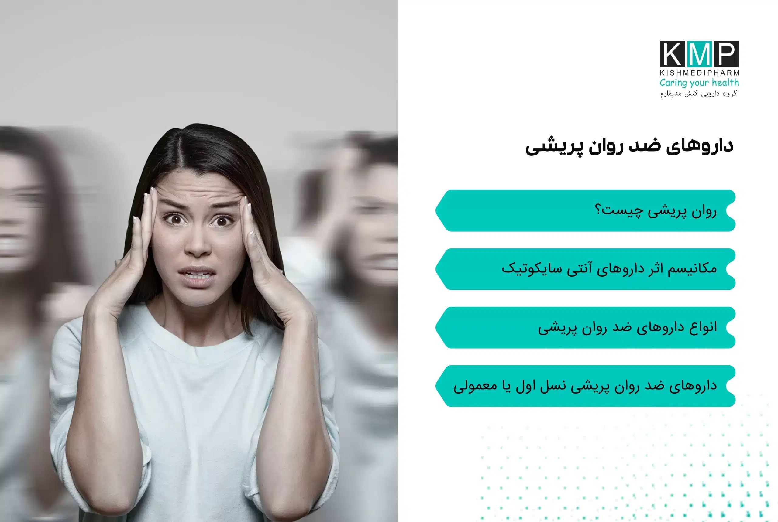 داروهای ضدروان‌پریشی یا آنتی‌سایکوتیک‌ها برای کنترل علائمی مانند توهم، هذیان، رفتارهای آشفته و نوسانات شدید خلقی تجویز می‌شوند. اگرچه نام این داروها ممکن است موجب نگرانی شود، اما درمان اصولی اختلالات روان‌پریشی به‌مراتب ایمن‌تر و مؤثرتر از رها کردن بیماری بدون درمان است. این داروها با تشخیص پزشک متخصص اعصاب و روان و بر اساس نوع اختلال از جمله اسکیزوفرنی، اختلال دوقطبی، افسردگی ماژور با علائم روان‌پریشی، سندرم تورت و برخی اختلالات دیگر تجویز می‌شوند. روان‌پریشی به مجموعه‌ای از علائم گفته می‌شود که در آن فرد دچار اختلال در درک واقعیت می‌شود؛ مانند توهم شنوایی یا دیداری، هذیان، گفتار بی‌ارتباط، بی‌خوابی شدید، انزوای اجتماعی یا رفتارهای پرخاشگرانه. شدت و نوع علائم در افراد متفاوت است و تشخیص قطعی فقط توسط پزشک انجام می‌شود. آنتی‌سایکوتیک‌ها با اثر بر انتقال‌دهنده‌های عصبی مغز به‌ویژه دوپامین و در برخی موارد سروتونین، به تنظیم فعالیت غیرطبیعی مغز کمک می‌کنند. به طور کلی این داروها به دو دسته تقسیم می‌شوند: نسل اول (تیپیک): مانند Haloperidol و Chlorpromazine که عمدتاً با مهار دوپامین عمل می‌کنند و ممکن است عوارض حرکتی بیشتری ایجاد کنند. نسل دوم (آتیپیک): مانند Quetiapine، Risperidone، Olanzapine، Aripiprazole و Clozapine که علاوه بر دوپامین بر سروتونین نیز اثر دارند و معمولاً عوارض حرکتی کمتری دارند. برخی از این داروها به شکل خوراکی و برخی به صورت تزریق طولانی‌اثر ماهانه تجویز می‌شوند. عوارض احتمالی شامل خواب‌آلودگی، افزایش وزن، تغییر قند و چربی خون، لرزش یا سفتی عضلات، مشکلات جنسی، یبوست، افت فشار خون و در موارد نادر عوارض قلبی است. خطر عوارض در سالمندان به‌ویژه مبتلایان به زوال عقل بیشتر است. این داروها ممکن است با داروهایی مانند بنزودیازپین‌ها، داروهای ضدتشنج، داروهای ضدپارکینسون و وارفارین تداخل داشته باشند. همچنین مصرف الکل در طول درمان توصیه نمی‌شود. مصرف، تغییر دوز یا قطع دارو باید فقط تحت نظر پزشک انجام شود. پایبندی به درمان، گزارش عوارض و پیگیری منظم پزشکی نقش مهمی در کنترل موفق اختلالات روان‌پریشی دارد.