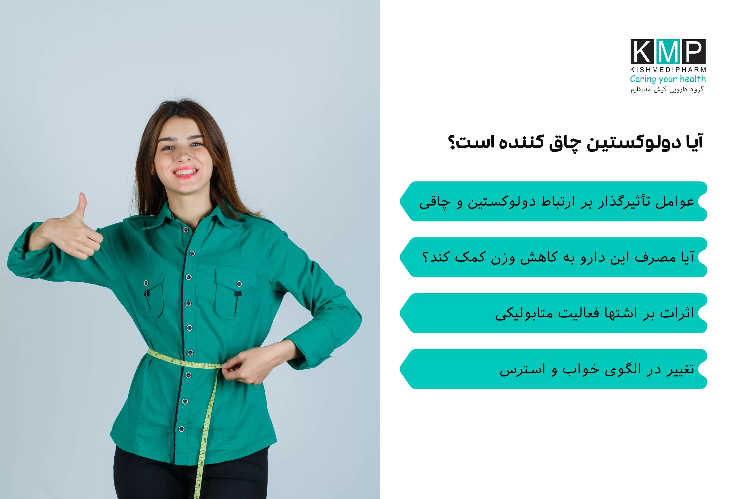 مقاله‌ای درباره داروی دولوکستین، کاربردهای آن در درمان افسردگی، اضطراب و دردهای مزمن و بررسی تأثیر آن بر وزن بدن، شامل ارتباط با چاقی و لاغری.