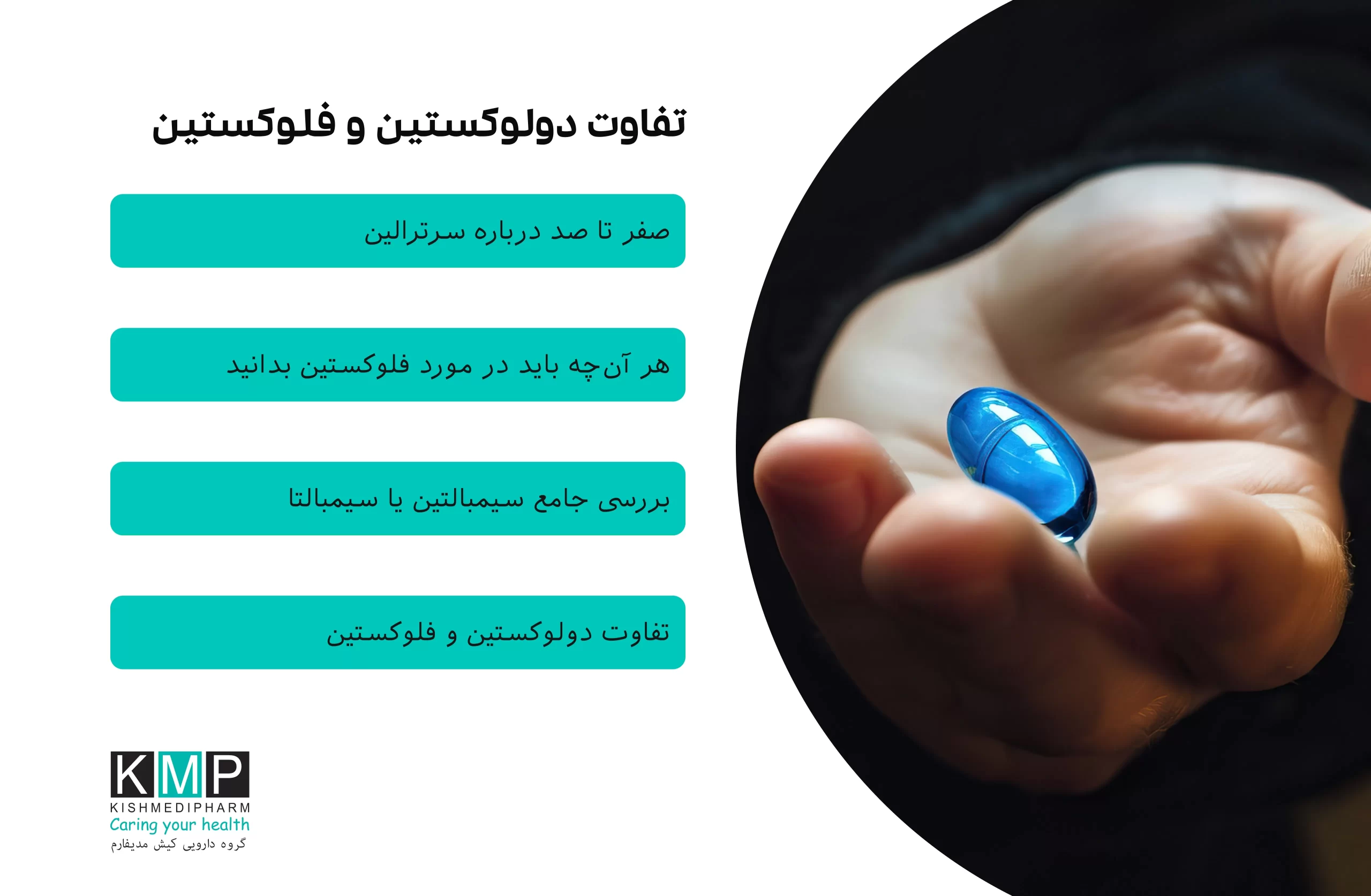 مقاله‌ای جامع درباره مقایسه فلوکستین، سرترالین و دولوکستین، بررسی تفاوت‌ها در مکانیسم اثر، موارد مصرف، عوارض جانبی، تداخلات دارویی و انتخاب مناسب با نظر پزشک.