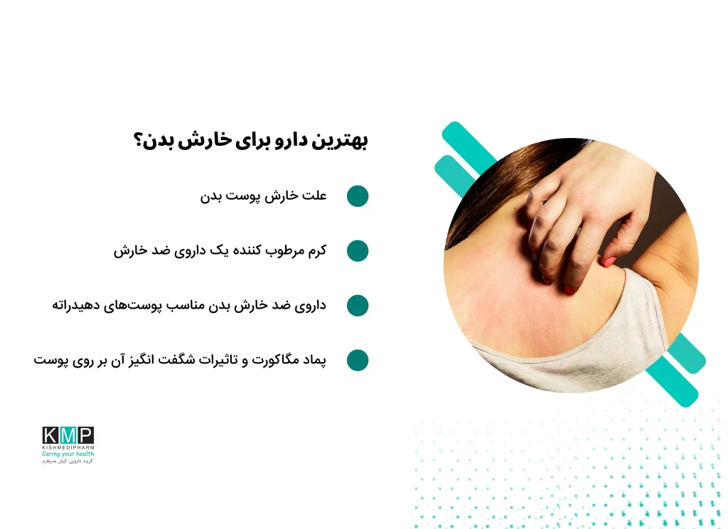 تقریباً همه افراد حداقل یکبار خارش بدن را تجربه کردهاند و به دنبال راهی سریع برای کاهش آن بودهاند. خارش میتواند موضعی یا عمومی باشد و درمان آن به علت زمینهای بستگی دارد. در برخی موارد این عارضه با علائمی مانند قرمزی، برجستگی، کهیر یا تاول همراه است و نیاز به بررسی پزشکی دارد. از شایعترین علل خارش میتوان به خشکی پوست، اگزما، آلرژی، کمآبی بدن، نیش حشرات، برخی بیماریهای پوستی یا داخلی و حتی اختلالات روانی اشاره کرد. درمان نیز بر اساس علت متفاوت است؛ برای مثال استفاده از مرطوبکننده برای پوست خشک، آنتیهیستامینها برای آلرژی، کورتیکواستروئیدهای موضعی برای اگزما و التهاب، نوشیدن آب کافی برای پوستهای دهیدراته و مراقبتهای موضعی برای گزش حشرات توصیه میشود. در صورت تداوم خارش، ایجاد عفونت، بثورات شدید یا عدم بهبود پس از دو هفته درمان، مراجعه به پزشک ضروری است. همچنین برخی درمانهای خانگی مانند دوش آب ولرم، کمپرس سرد، استفاده از شویندههای ملایم و ژل آلوئهورا میتوانند به کاهش علائم کمک کنند. تشخیص صحیح علت خارش، مهمترین گام در انتخاب درمان مناسب است.