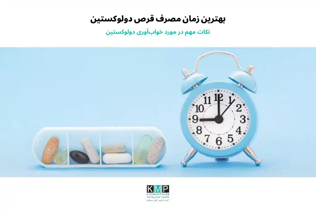 Duloxetine با نامهای تجاری Simbaltin و Cymbalta از داروهای گروه SNRI است که برای درمان افسردگی، اضطراب فراگیر و دردهای مزمن عصبی تجویز میشود. این دارو با افزایش سطح سروتونین و نوراپینفرین در مغز عمل میکند و به بهبود خلقوخو و کاهش درد کمک مینماید. زمان مصرف دولوکستین اهمیت زیادی دارد، زیرا ممکن است در برخی افراد باعث خوابآلودگی و در برخی دیگر موجب بیخوابی شود. اگر دارو باعث بیخوابی شود، مصرف صبحگاهی مناسبتر است و اگر خوابآلودگی ایجاد کند، مصرف شبانه توصیه میشود. مهمترین نکته، مصرف دارو در ساعت مشخص و بهصورت منظم است. دولوکستین را میتوان با غذا یا بدون غذا مصرف کرد، اما در صورت بروز تهوع بهتر است همراه غذا مصرف شود. اثر اولیه دارو معمولاً طی 2 تا 4 هفته ظاهر میشود و اثر کامل آن ممکن است تا 6 الی 8 هفته زمان ببرد. قطع مصرف این دارو باید تدریجی و تحت نظر پزشک انجام شود، زیرا قطع ناگهانی میتواند باعث بروز علائمی مانند سرگیجه، تهوع، اضطراب و اختلال خواب شود. تنظیم دوز، تغییر زمان مصرف و بررسی تداخلات دارویی نیز باید با نظر پزشک صورت گیرد. در مجموع، مصرف منظم، رعایت زمانبندی، پرهیز از قطع خودسرانه و مشورت با پزشک، مهمترین اصول استفاده ایمن و مؤثر از دولوکستین هستند.