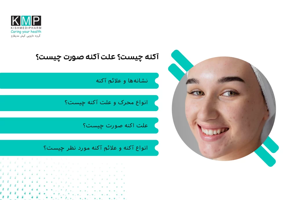 مقالهای جامع درباره آکنه، علل، انواع، علائم و روشهای درمان آن، همراه با نکات پیشگیری و معرفی محصول درمانی آکنومیس.