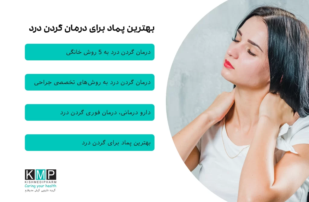 اینفوگرافیک و محتوای آموزشی درباره علل گردن‌درد، روش‌های درمان خانگی و دارویی، و معرفی پمادهای موضعی مؤثر مانند دیکلوفناک و رزماری برای تسکین درد گردن.