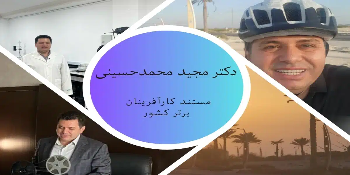 مستند کارآفرینان برتر کشور دکتر مجید محمدحسینی