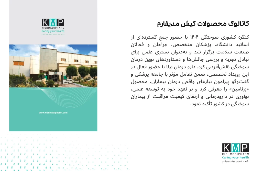 نمای کاتالوگ دیجیتال محصولات گروه دارویی کیش مدیفارم شامل داروها، مکملهای غذایی و ورزشی، محصولات پوستی و آرایشیبهداشتی با معرفی برندها و حوزههای درمانی مختلف.