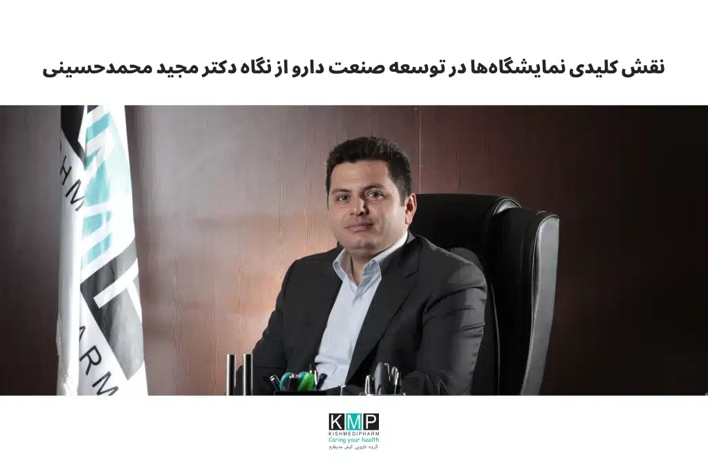 در جریان برگزاری هفتمین دوره نمایشگاه فارمکس ایران، دکتر مجید محمدحسینی، مدیرعامل گروه دارویی کیش مدیفارم، بر اهمیت راهبردی نمایشگاههای تخصصی در توسعه صنعت داروسازی تأکید کرد. به گفته وی، چنین رویدادهایی بستری مؤثر برای معرفی توانمندیهای تولیدی، گسترش شبکههای تجاری و تقویت صادرات فراهم میکنند. نمایشگاه فارمکس بهعنوان یکی از رویدادهای کلیدی حوزه دارو و صنایع وابسته، امکان تعامل مستقیم میان تولیدکنندگان، تأمینکنندگان مواد اولیه، شرکتهای دانشبنیان و سیاستگذاران را مهیا میسازد. حضور مستمر کیشمدیفارم در این نمایشگاه نشاندهنده نگاه آیندهنگر این مجموعه به توسعه بازارهای داخلی و بینالمللی است. مدیرعامل کیشمدیفارم همچنین بر ضرورت همکاری همافزا میان دولت و بخش خصوصی برای تحقق سیاستهای صادراتمحور تأکید کرد و نمایشگاههای تخصصی را ابزاری مهم برای بازاریابی، جذب سرمایهگذار و تثبیت جایگاه برندهای ایرانی در بازارهای هدف منطقهای دانست.