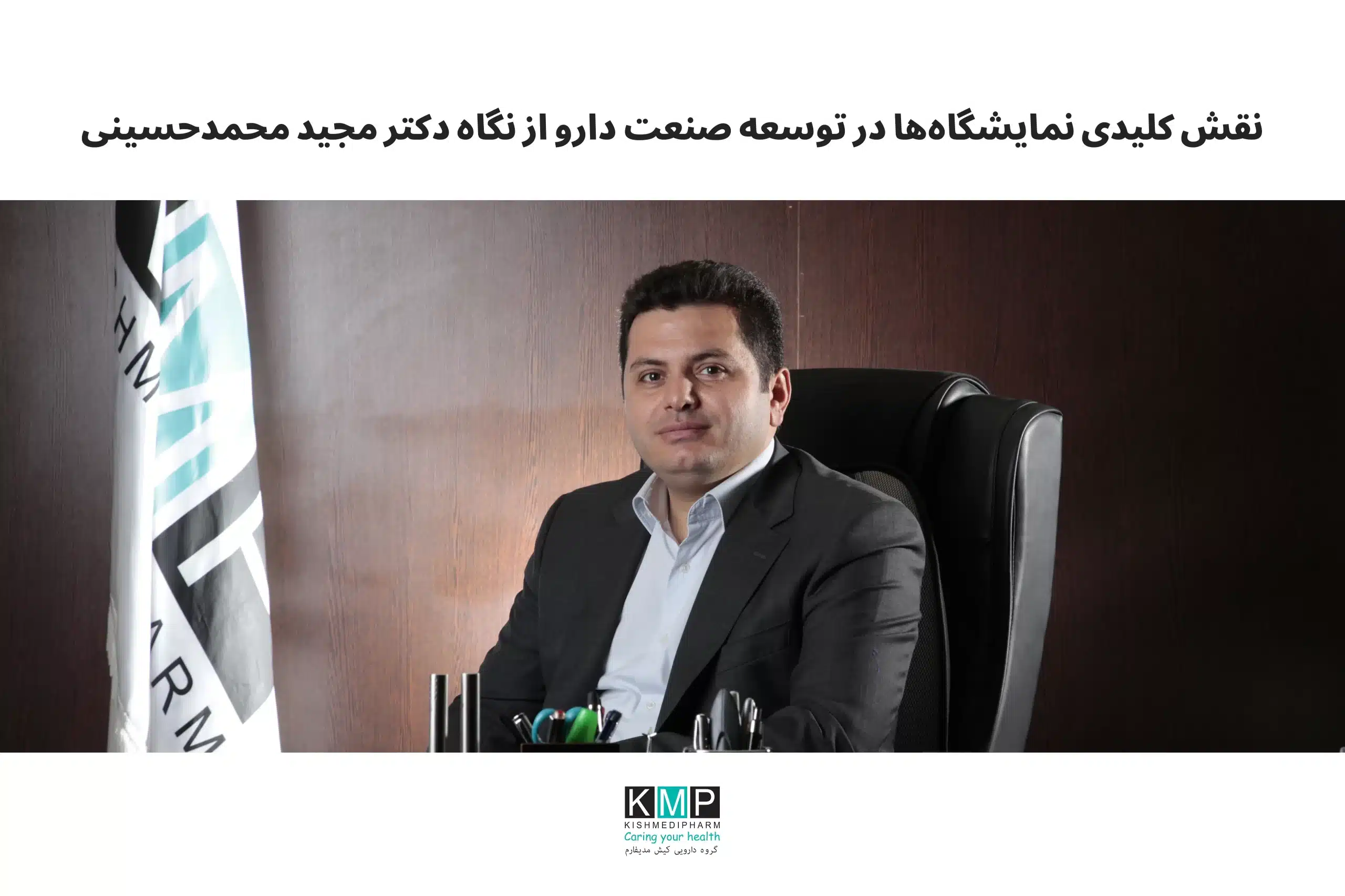 در جریان برگزاری هفتمین دوره نمایشگاه فارمکس ایران، دکتر مجید محمدحسینی، مدیرعامل گروه دارویی کیش مدیفارم، بر اهمیت راهبردی نمایشگاه‌های تخصصی در توسعه صنعت داروسازی تأکید کرد. به گفته وی، چنین رویدادهایی بستری مؤثر برای معرفی توانمندی‌های تولیدی، گسترش شبکه‌های تجاری و تقویت صادرات فراهم می‌کنند. نمایشگاه فارمکس به‌عنوان یکی از رویدادهای کلیدی حوزه دارو و صنایع وابسته، امکان تعامل مستقیم میان تولیدکنندگان، تأمین‌کنندگان مواد اولیه، شرکت‌های دانش‌بنیان و سیاست‌گذاران را مهیا می‌سازد. حضور مستمر کیش‌مدیفارم در این نمایشگاه نشان‌دهنده نگاه آینده‌نگر این مجموعه به توسعه بازارهای داخلی و بین‌المللی است. مدیرعامل کیش‌مدیفارم همچنین بر ضرورت همکاری هم‌افزا میان دولت و بخش خصوصی برای تحقق سیاست‌های صادرات‌محور تأکید کرد و نمایشگاه‌های تخصصی را ابزاری مهم برای بازاریابی، جذب سرمایه‌گذار و تثبیت جایگاه برندهای ایرانی در بازارهای هدف منطقه‌ای دانست.
