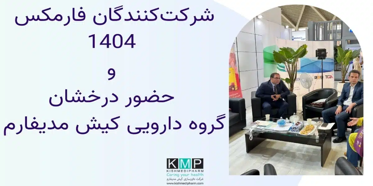 حضور کیش مدیفارم در نمایشگاه فارمکس
