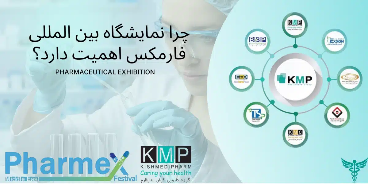 چرا نمایشگاه بین المللی فارمکس اهمیت دارد؟