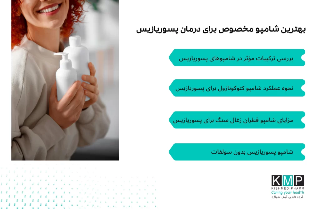 راهنمای جامع انتخاب و بررسی شامپوهای مخصوص پسوریازیس پوست سر با تمرکز بر ترکیبات مؤثر، روش مصرف و نقش آنها در کنترل علائم بیماری.