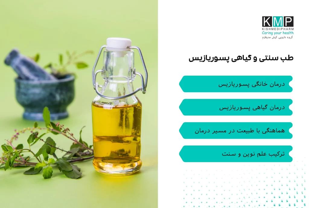 پسوریازیس یک بیماری التهابی مزمن پوست است که با لکههای قرمز، پوستهریزی و خارش مداوم همراه است و فشار روانی و جسمی زیادی بر بیماران وارد میکند. درمان قطعی برای این بیماری وجود ندارد، اما روشهای متعددی برای کنترل علائم و بهبود کیفیت زندگی ارائه شده است، از جمله درمانهای خانگی، استفاده از گیاهان دارویی و رویکردهای طب سنتی. درک ماهیت بیماری اهمیت زیادی دارد: پسوریازیس یک اختلال خودایمنی است که سرعت رشد سلولهای پوست را افزایش میدهد و باعث تجمع آنها و ایجاد ضایعات پوستهدار میشود. منشأ آن معمولاً ترکیبی از عوامل ژنتیکی، محیطی و ایمنی است. درمانهای رایج شامل داروهای موضعی مانند کورتیکواستروئیدها، داروهای سیستمیک و نوردرمانی است، اما بسیاری بیماران به دنبال راهکارهای طبیعیتر هستند. درمان خانگی: مرطوبکنندههای طبیعی (روغن نارگیل، روغن زیتون، کره شی)، حمام با جو دوسر و کمپرس سرد میتوانند خارش و التهاب را کاهش دهند. درمان گیاهی: ژل آلوئهورا، زردچوبه، چای سبز و سرکه سیب اثر ضدالتهابی دارند و به کنترل ضایعات کمک میکنند. طب سنتی: اصلاح رژیم غذایی، پاکسازی بدن با ملینهای طبیعی و مصرف داروهای گیاهی ترکیبی میتواند به تعادل بدن و کاهش علائم کمک کند. این روشها باید با احتیاط و در صورت لزوم تحت نظر متخصص استفاده شوند. ترکیب درمانهای دارویی مدرن با روشهای طبیعی و اصلاح سبک زندگی بهترین شیوه برای مدیریت بیماری است. رعایت پیشگیری، کنترل استرس و تغذیه مناسب، همراه با درمان علمی، میتواند کیفیت زندگی بیماران پسوریازیس را بهبود دهد.