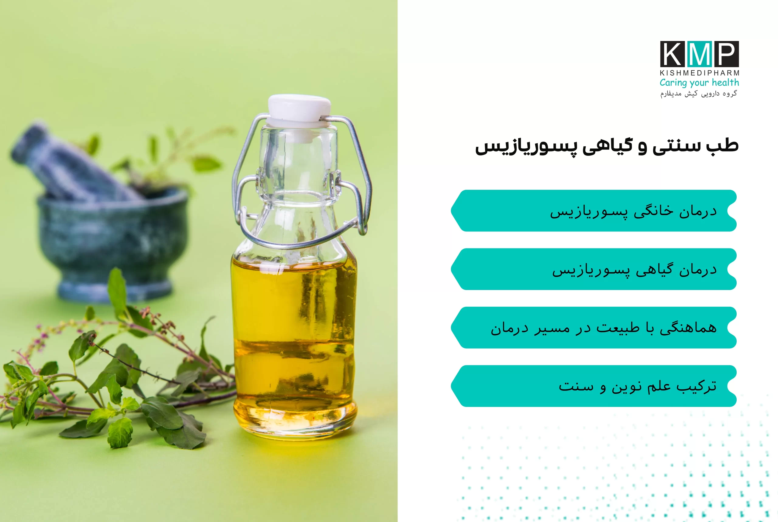 پسوریازیس یک بیماری التهابی مزمن پوست است که با لکه‌های قرمز، پوسته‌ریزی و خارش مداوم همراه است و فشار روانی و جسمی زیادی بر بیماران وارد می‌کند. درمان قطعی برای این بیماری وجود ندارد، اما روش‌های متعددی برای کنترل علائم و بهبود کیفیت زندگی ارائه شده است، از جمله درمان‌های خانگی، استفاده از گیاهان دارویی و رویکردهای طب سنتی. درک ماهیت بیماری اهمیت زیادی دارد: پسوریازیس یک اختلال خودایمنی است که سرعت رشد سلول‌های پوست را افزایش می‌دهد و باعث تجمع آنها و ایجاد ضایعات پوسته‌دار می‌شود. منشأ آن معمولاً ترکیبی از عوامل ژنتیکی، محیطی و ایمنی است. درمان‌های رایج شامل داروهای موضعی مانند کورتیکواستروئیدها، داروهای سیستمیک و نوردرمانی است، اما بسیاری بیماران به دنبال راهکارهای طبیعی‌تر هستند. درمان خانگی: مرطوب‌کننده‌های طبیعی (روغن نارگیل، روغن زیتون، کره شی)، حمام با جو دوسر و کمپرس سرد می‌توانند خارش و التهاب را کاهش دهند. درمان گیاهی: ژل آلوئه‌ورا، زردچوبه، چای سبز و سرکه سیب اثر ضدالتهابی دارند و به کنترل ضایعات کمک می‌کنند. طب سنتی: اصلاح رژیم غذایی، پاک‌سازی بدن با ملین‌های طبیعی و مصرف داروهای گیاهی ترکیبی می‌تواند به تعادل بدن و کاهش علائم کمک کند. این روش‌ها باید با احتیاط و در صورت لزوم تحت نظر متخصص استفاده شوند. ترکیب درمان‌های دارویی مدرن با روش‌های طبیعی و اصلاح سبک زندگی بهترین شیوه برای مدیریت بیماری است. رعایت پیشگیری، کنترل استرس و تغذیه مناسب، همراه با درمان علمی، می‌تواند کیفیت زندگی بیماران پسوریازیس را بهبود دهد.