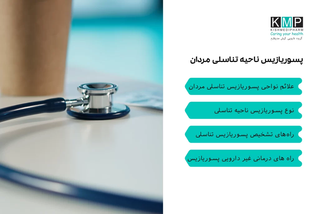 راهنمای جامع درباره پسوریازیس ناحیه تناسلی مردان، شامل علائم، تشخیص، عوامل تشدیدکننده و روشهای درمانی دارویی و غیر دارویی.