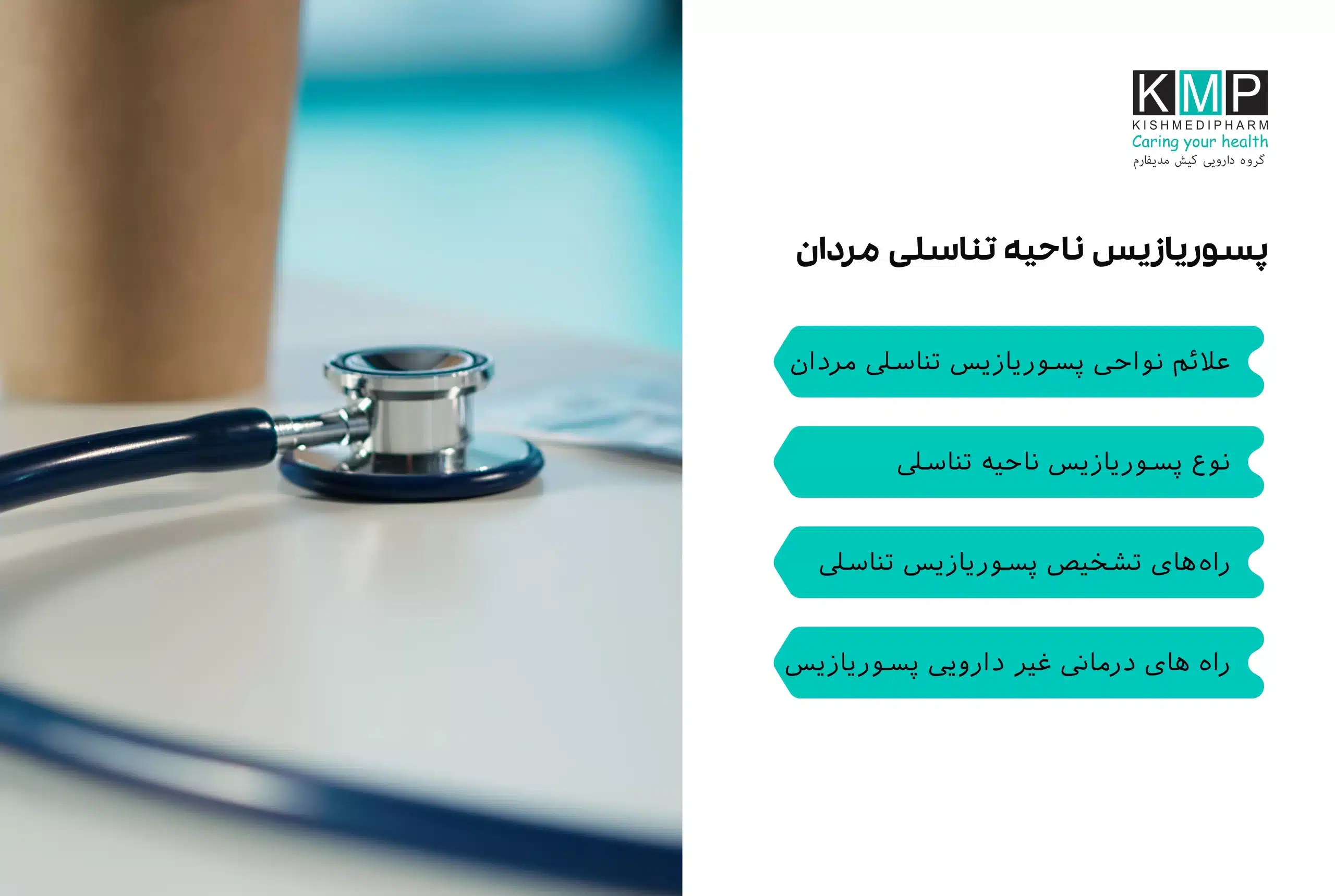 راهنمای جامع درباره پسوریازیس ناحیه تناسلی مردان، شامل علائم، تشخیص، عوامل تشدیدکننده و روش‌های درمانی دارویی و غیر دارویی.