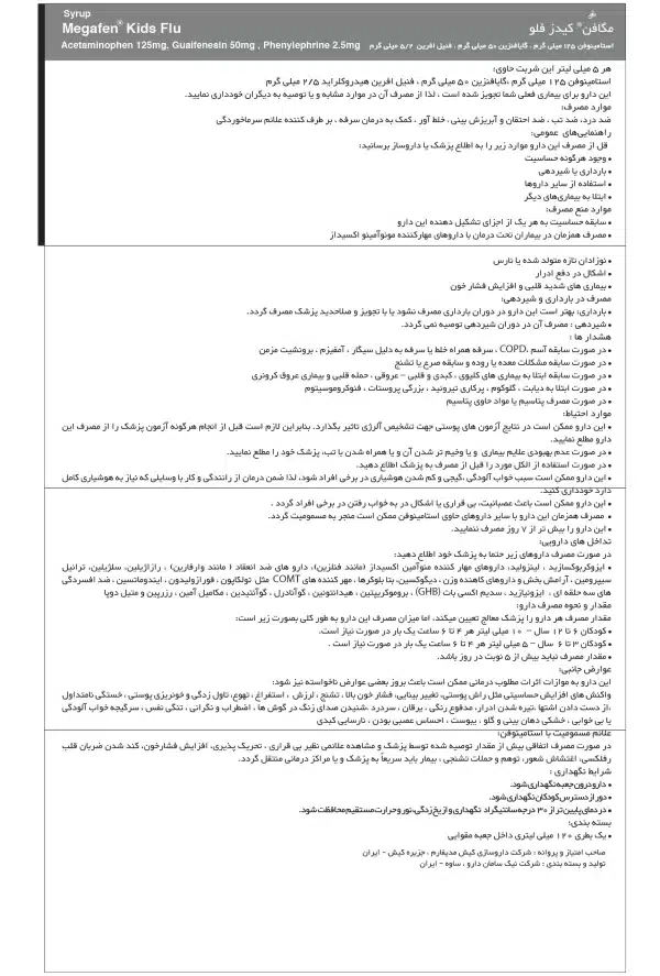 بروشور شربت مگافن کیدز فلو حاوی اطلاعات مصرف دارو، ترکیبات فعال، و هشدارهای مصرف کودکان – تولید کیش مدیفارم