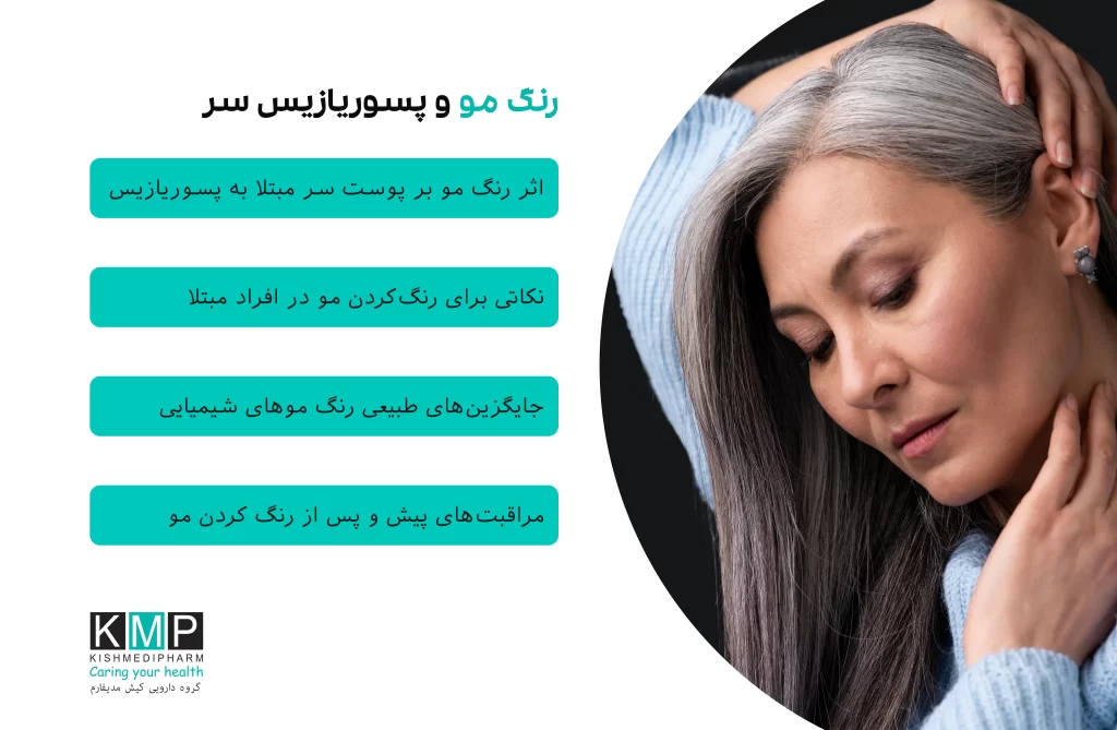 رنگ مو میتواند یکی از عوامل تشدیدکننده پسوریازیس سر باشد، زیرا ترکیبات شیمیایی موجود در آن مانند آمونیاک، PPD و پراکسید هیدروژن باعث تحریک پوست حساس، افزایش التهاب و شعلهور شدن علائم میشوند. انتخاب رنگهای ملایم، انجام تست حساسیت، استفاده از روغنهای محافظ و رنگکردن مو در دوره خاموشی بیماری، راهکارهایی مؤثر برای کاهش خطرات رنگ مو در مبتلایان به پسوریازیس سر هستند.