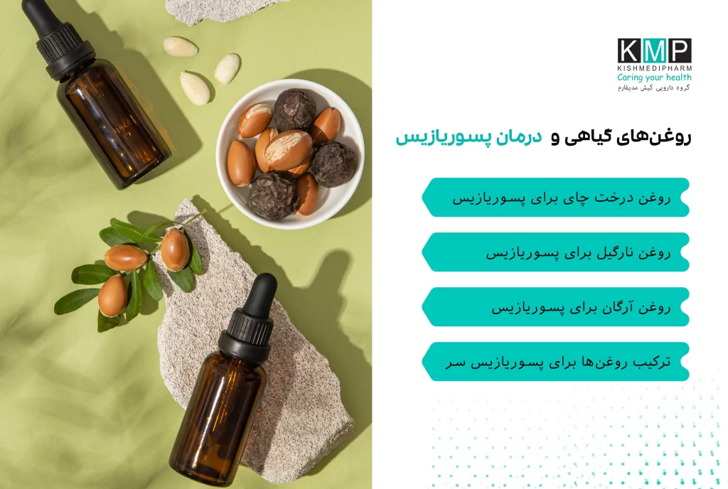 روغنهای گیاهی مانند روغن درخت چای، نارگیل و آرگان بهعنوان درمانهای مکمل طبیعی میتوانند در کنترل علائم پسوریازیس پوست سر نقش مؤثری داشته باشند. این روغنها با خواص ضدالتهابی، ضدعفونیکننده و مرطوبکننده، به کاهش خارش، قرمزی، پوستهریزی و ترمیم پوست آسیبدیده کمک میکنند. استفاده صحیح، رقیقسازی مناسب و رعایت اصول ایمنی، شرط اصلی اثربخشی این روشها در کنار درمان دارویی است.