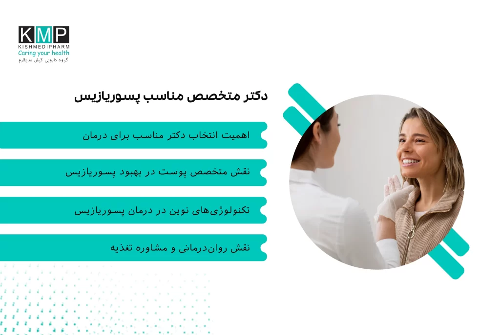 برای درمان پسوریازیس، مراجعه به متخصص پوست نقطه شروع است، چرا که تشخیص نوع و شدت بیماری و تجویز درمانهای موضعی، سیستمیک یا فوتوتراپی بر عهده اوست. در موارد خاص، همکاری با روماتولوژیست، روانپزشک و مشاور تغذیه نیز میتواند مفید باشد. انتخاب پزشک باتجربه و دسترسی به روشهای نوین درمان، کلید موفقیت در کنترل علائم و بهبود کیفیت زندگی بیماران است.
