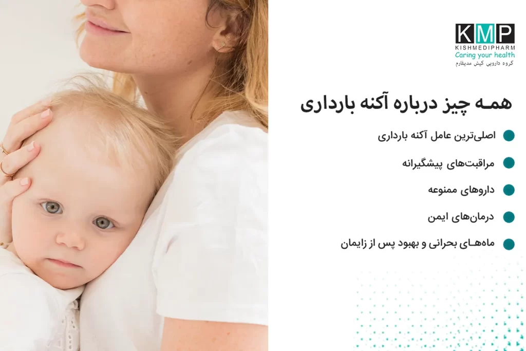 آکنه در دوران بارداری یک مشکل شایع و طبیعی است که به دلیل تغییرات هورمونی ایجاد میشود. این وضعیت معمولاً برای جنین خطرناک نیست اما میتواند ظاهر پوست و اعتماد به نفس مادر را تحت تأثیر قرار دهد. مراقبتهای پوستی ملایم، ماسکهای طبیعی، سرمهای ایمن و سبک زندگی سالم میتوانند به کنترل و کاهش آکنه کمک کنند. مراجعه به پزشک متخصص برای انتخاب روشهای ایمن ضروری است.