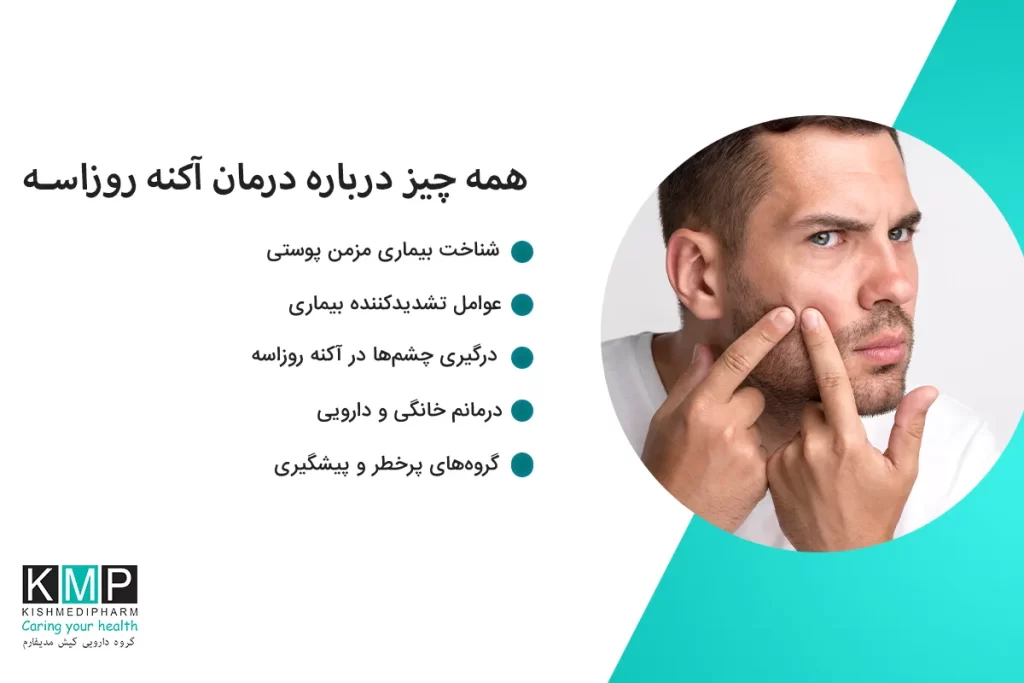 آکنه روزاسه یک بیماری پوستی مزمن است که با قرمزی، التهاب و جوشهای کوچک روی صورت ظاهر میشود و معمولاً بزرگسالان را درگیر میکند. برخلاف آکنه معمولی، این بیماری ناشی از واکنشهای التهابی مزمن و حساسیت پوست است و ممکن است با برافروختگی، رگهای خونی برجسته و حتی مشکلات چشمی همراه باشد. محرکهای اصلی شامل تغییرات دما، نور خورشید، استرس، رژیم غذایی ناسالم و محصولات پوستی نامناسب هستند. پیشگیری و درمان آکنه روزاسه شامل مراقبت ملایم پوست، کنترل عوامل محرک، تغییر رژیم غذایی، مدیریت استرس و در موارد شدید، استفاده از داروهای موضعی یا خوراکی است. با رعایت این اصول، میتوان التهاب را کاهش داد و از عود بیماری جلوگیری کرد.