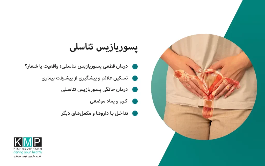 پسوریازیس تناسلی یکی از اشکال مزمن و آزاردهنده پسوریازیس است که نواحی دستگاه تناسلی را درگیر کرده و با علائمی همچون قرمزی، التهاب، خارش و سوزش همراه است. این بیماری می‌تواند مردان و زنان را در هر سنی مبتلا کند و تأثیر قابل توجهی بر کیفیت زندگی، روابط جنسی و سلامت روانی دارد. در حال حاضر درمان قطعی برای پسوریازیس تناسلی وجود ندارد، اما کنترل علائم، جلوگیری از پیشرفت بیماری و بهبود کیفیت زندگی کاملاً امکان‌پذیر است. ترکیب درمان‌های پزشکی شامل کرم‌ها و پمادهای موضعی، داروهای خوراکی یا بیولوژیک، همراه با اصلاح سبک زندگی، رژیم‌های غذایی ضدالتهاب و مراقبت روانی، می‌تواند مدیریت مؤثری برای این بیماری فراهم کند. روش‌های خانگی مانند استفاده از روغن نارگیل، ژل آلوئه‌ورا، حمام با جو دوسر، کمپرس سرد و پوشیدن لباس‌های نخی می‌توانند علائم را کاهش داده و به بهبود کیفیت زندگی کمک کنند. در درمان‌های دارویی، پمادهای کورتیکواستروئیدی با قدرت پایین تا متوسط، کرم‌های غیراستروئیدی مهارکننده کلسینورین و مرطوب‌کننده‌های حاوی سرامید، اوره و گلیسرین پایه‌ای‌ترین روش‌ها برای کنترل التهاب و حفظ سلامت پوست ناحیه تناسلی هستند. در موارد شدید یا مقاوم، داروهای خوراکی مانند متوترکسات، سیکلوسپورین، آپرمیلاست، رتینوئیدها و داروهای بیولوژیک به کار می‌روند تا سیستم ایمنی کنترل شود و التهاب کاهش یابد. انتخاب و مصرف این داروها تنها باید تحت نظر متخصص پوست انجام شود تا از عوارض جدی و تداخلات دارویی جلوگیری شود. در زنان، پسوریازیس واژن نیازمند کرم‌های ملایم، فاقد عطر و مناسب برای مخاط است، همراه با رعایت بهداشت و مشاوره روانی. در مردان، استفاده از کرم‌های سبک، رعایت بهداشت و لباس مناسب، همراه با مراقبت روانی، مهم‌ترین بخش درمان محسوب می‌شود. در مجموع، درمان پسوریازیس تناسلی یک فرآیند چندمرحله‌ای و طولانی‌مدت است. هرچند هنوز درمان قطعی وجود ندارد، اما استفاده صحیح از روش‌های دارویی و خانگی، تغییر سبک زندگی و کنترل استرس، می‌تواند علائم بیماری را کاهش داده و کیفیت زندگی بیماران را به‌طور چشمگیری بهبود بخشد.